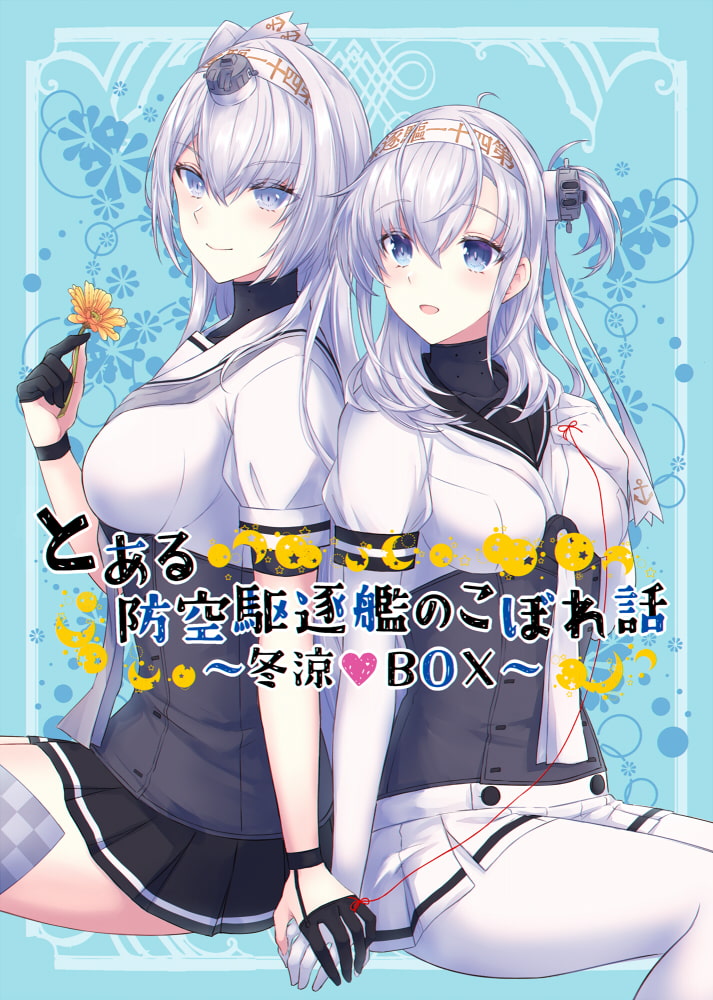 とある防空駆逐艦のこぼれ話 ～冬涼BOX～