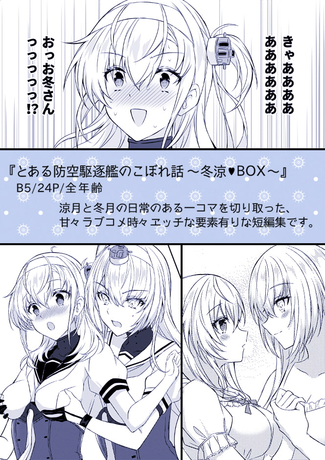 とある防空駆逐艦のこぼれ話 ～冬涼BOX～