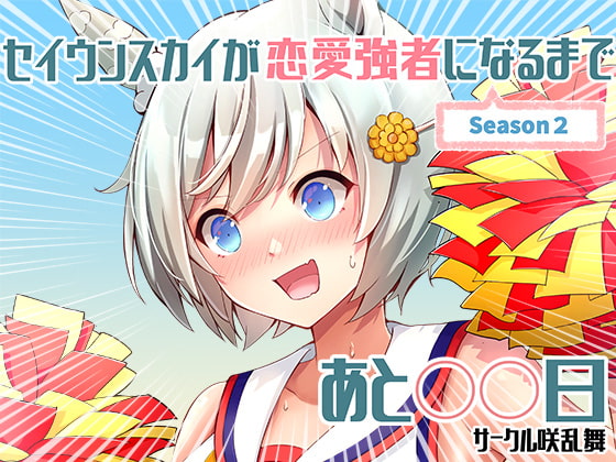セイウンスカイが恋愛強者になるまであと〇〇日～season2～