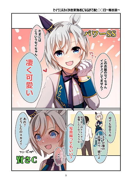 セイウンスカイが恋愛強者になるまであと〇〇日～season2～