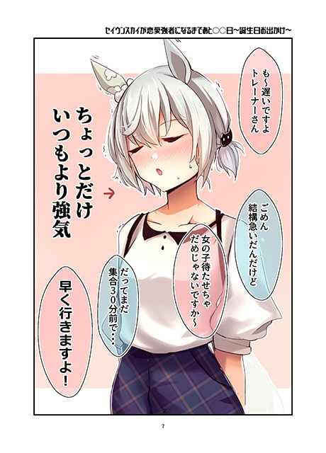 セイウンスカイが恋愛強者になるまであと〇〇日～season2～