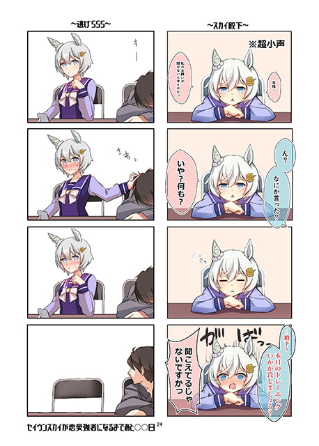 セイウンスカイが恋愛強者になるまであと〇〇日～season2～