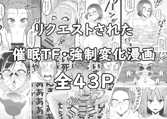 リクエストされた催眠TF・強制変化漫画