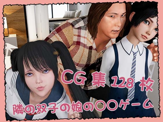 隣の双子の娘の○○ゲーム