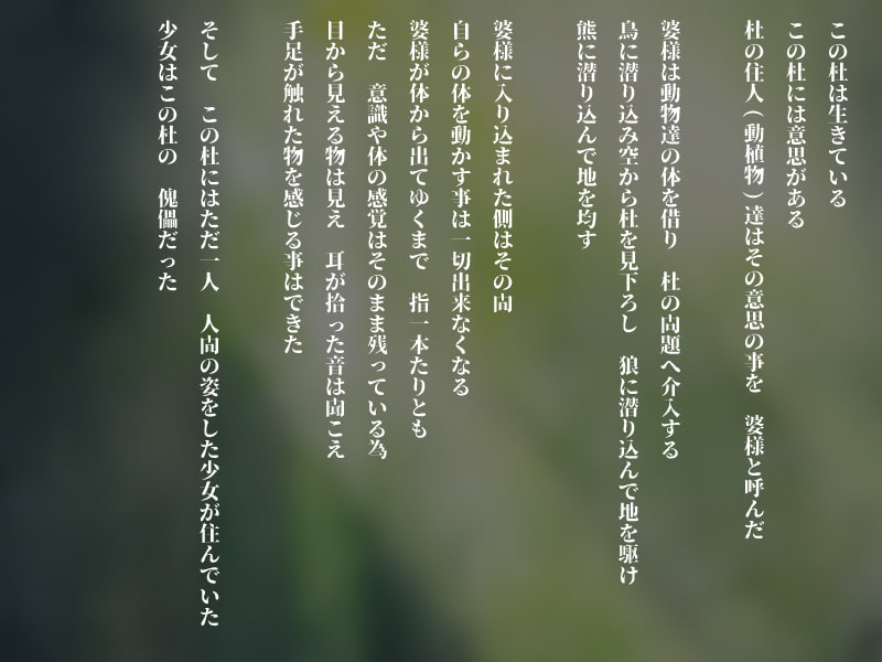 杜の神と傀儡少女