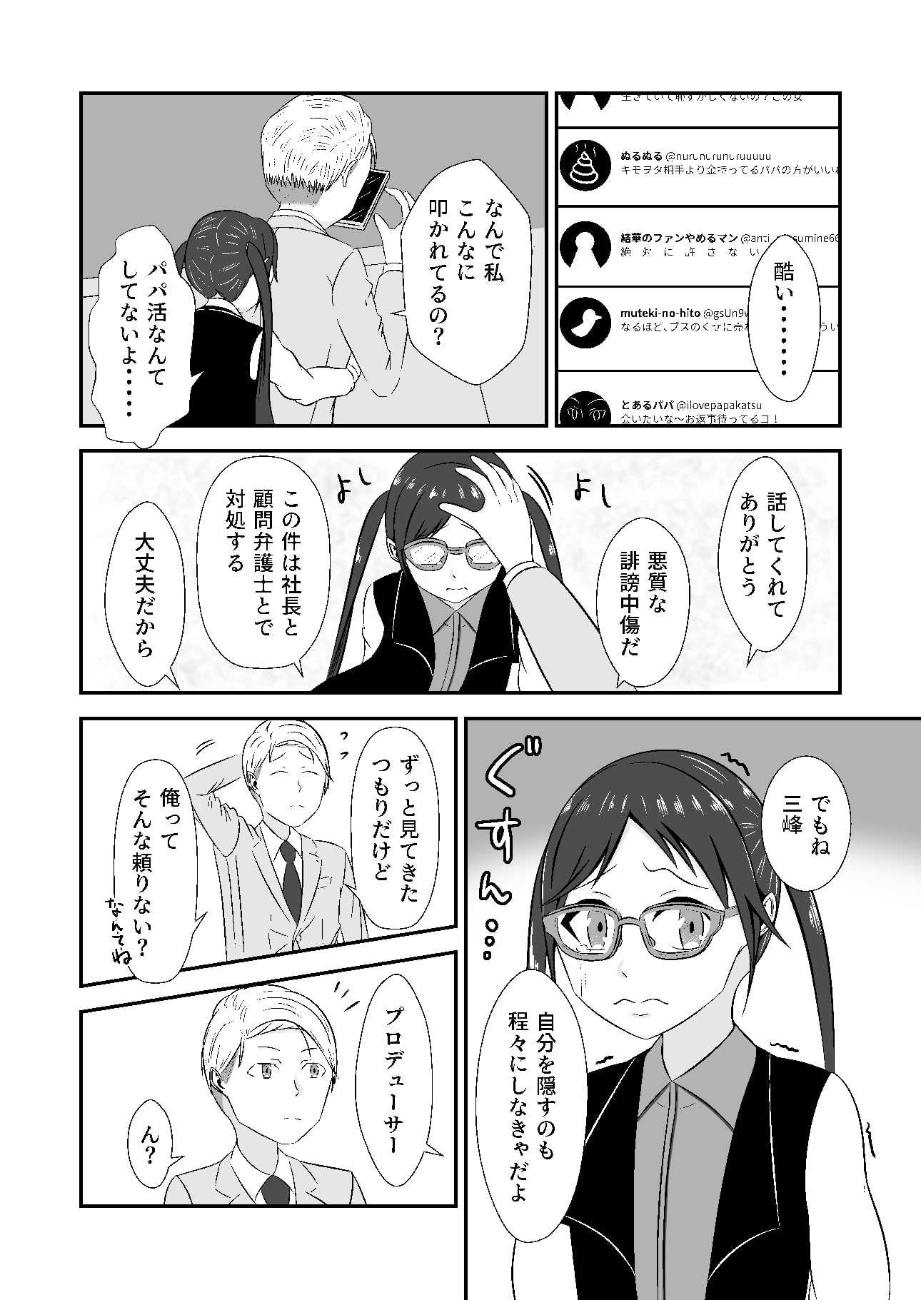 …三峰のことは嫌いにならないでくださいっ!