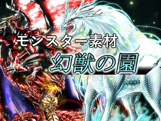モンスター素材集 幻獣の園