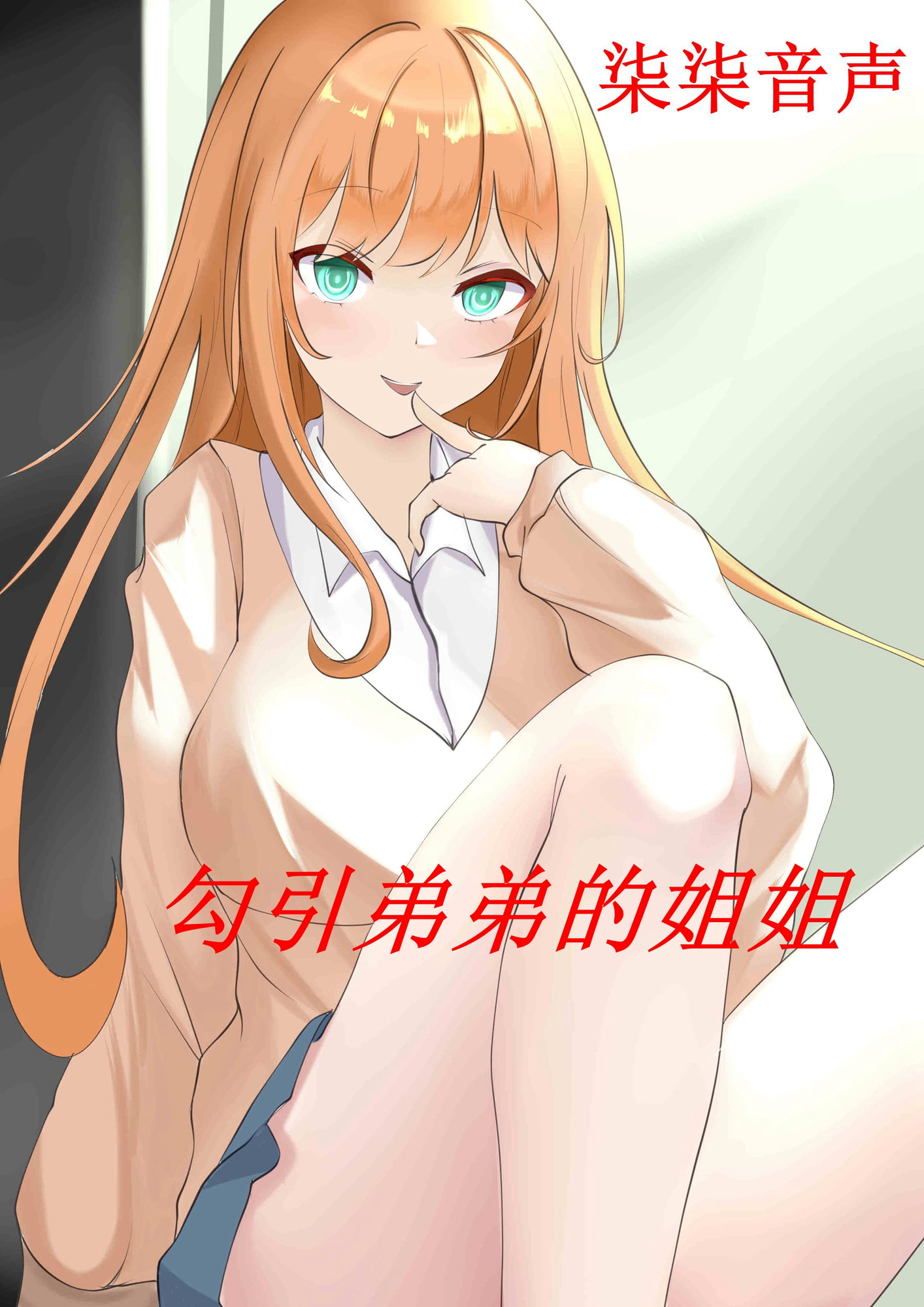引弟弟的姐姐-cv魅惑