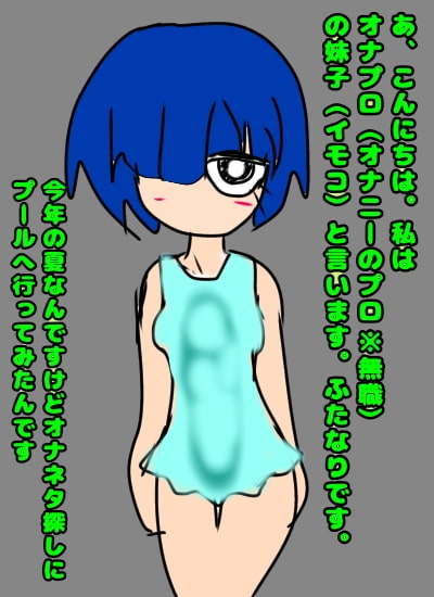プール行ったら◆妊娠してるメスガキ◆いたよ。◆ふたなりの私はビンビン◆になっちゃった。その子私のペニスを見て♪舐めたーい♪精子飲みたーい♪だって夏の想い出始また