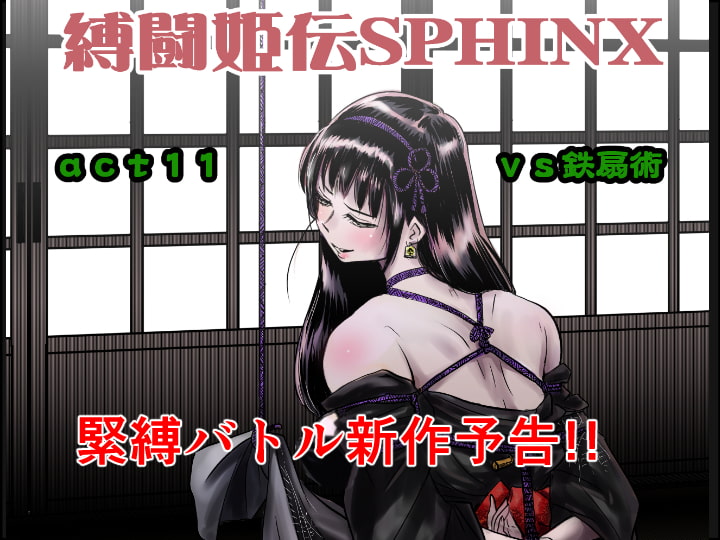 縛闘姫伝SPHINX act11 vs鉄扇術