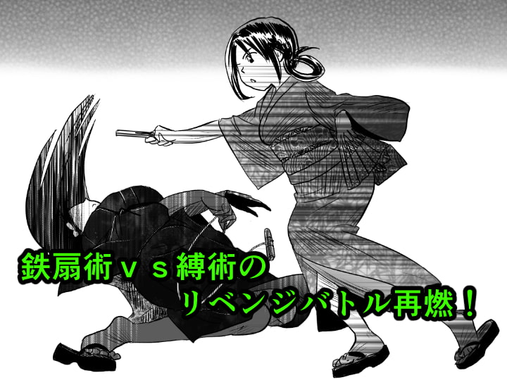 縛闘姫伝SPHINX act11 vs鉄扇術