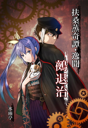 扶桑蒸奇譚・逸聞 鵺退治