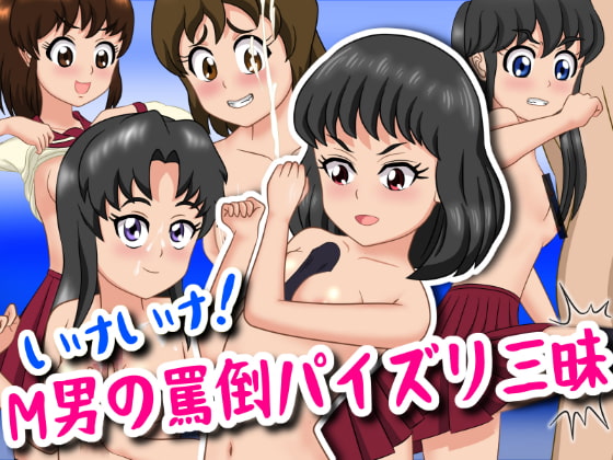 いけいけっ!M男の罵倒パイズリ三昧