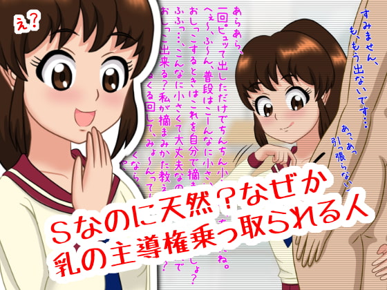 いけいけっ!M男の罵倒パイズリ三昧