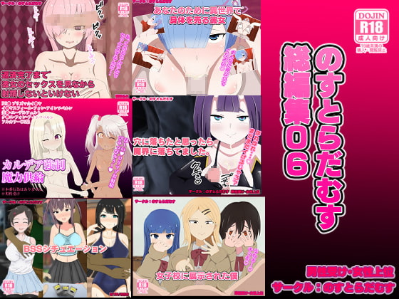 のすとらだむす総編集06