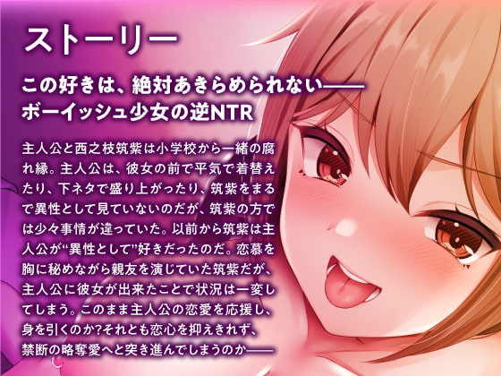 あたしだって好きだけど?～友達にしか見れないJKがまさかの逆NTR～