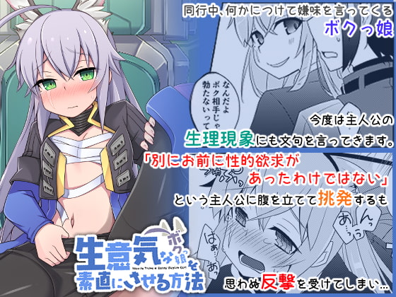 生意気なボクっ娘を素直にさせる方法