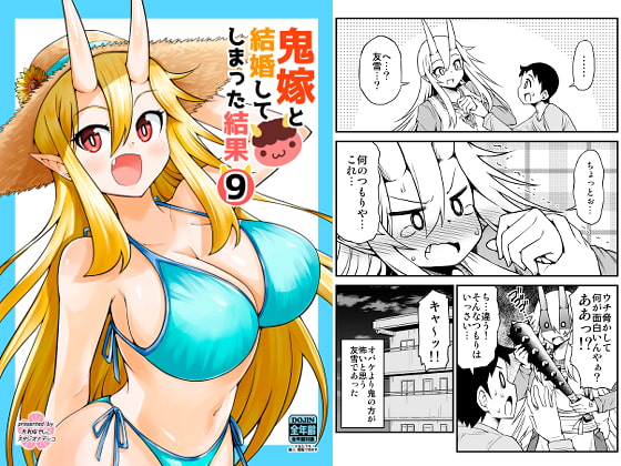 鬼嫁と結婚してしまった結果9