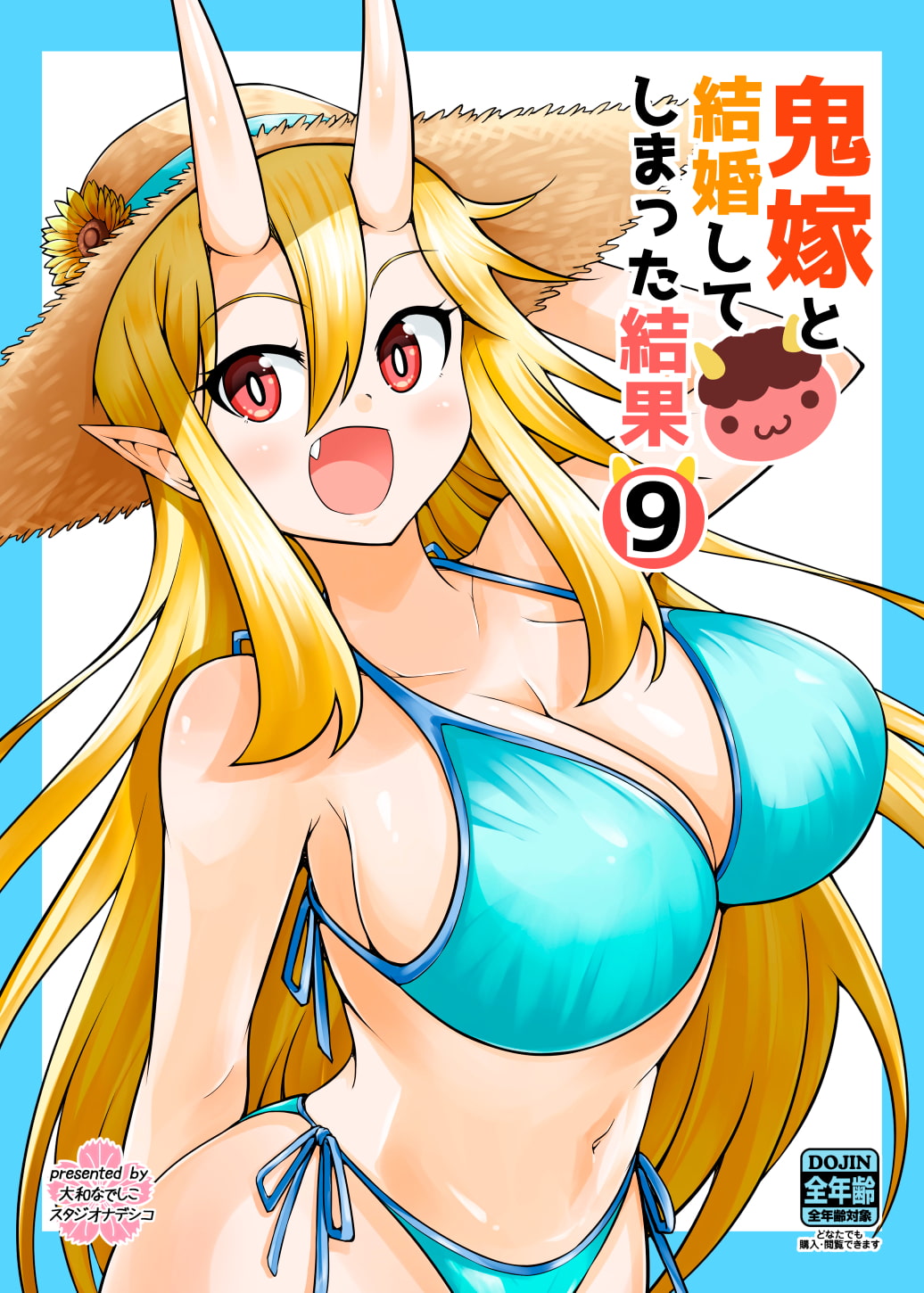 鬼嫁と結婚してしまった結果9