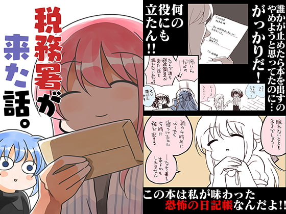 税務署が来た話。