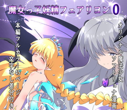 魔女っ子妖精フェアリヨン0