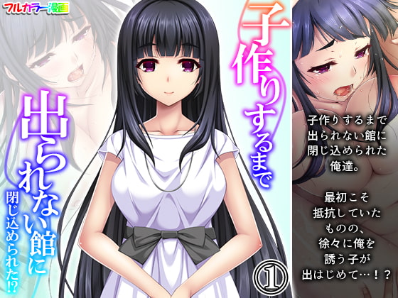 子作りするまで出られない館に閉じ込められた!? 1巻