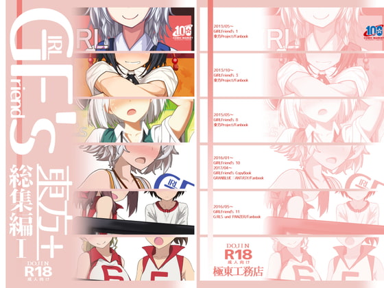 GIRLFriend's 総集編I東方+