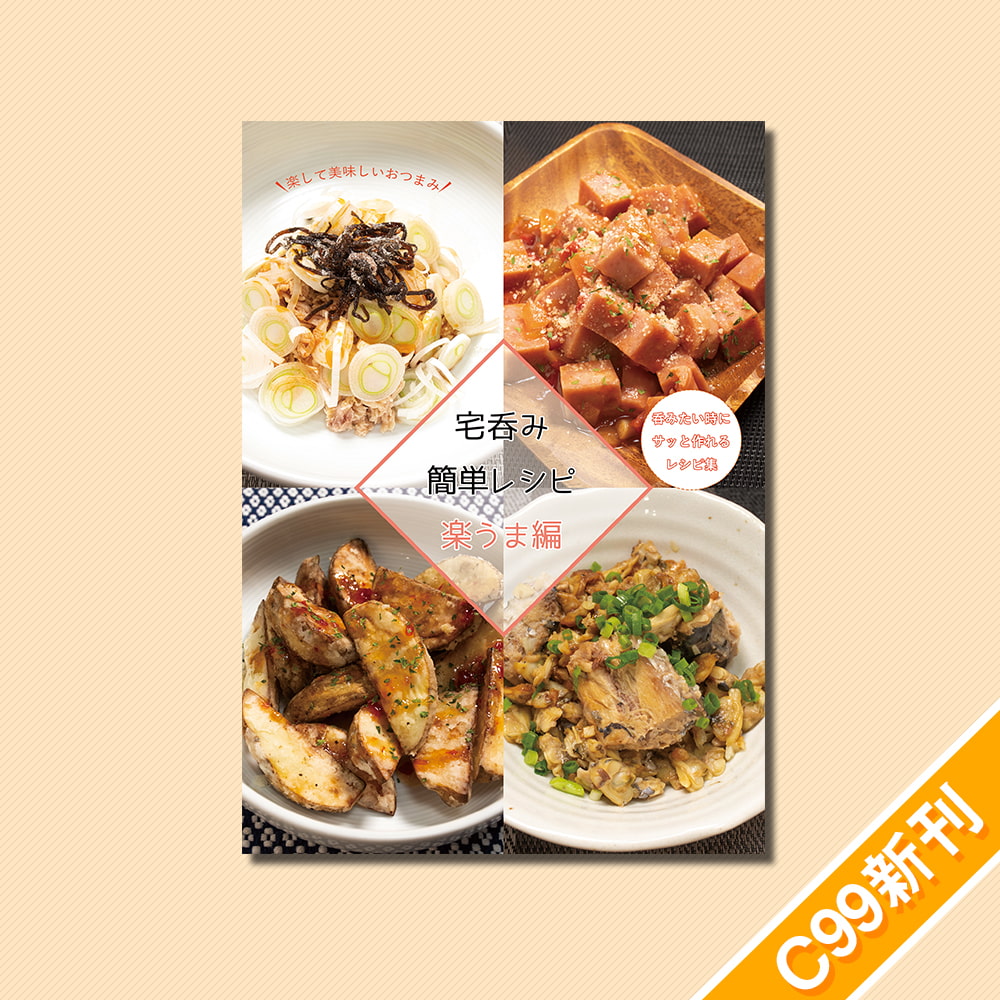 宅呑み簡単レシピ 楽うま編