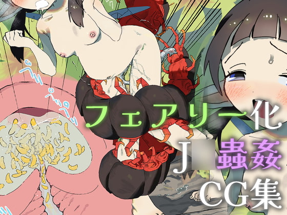 庭でフェアリー化したJ○をムカデが蟲姦するCG集
