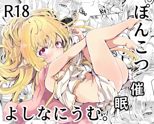 ぽんこつ催眠よしなにうむ。