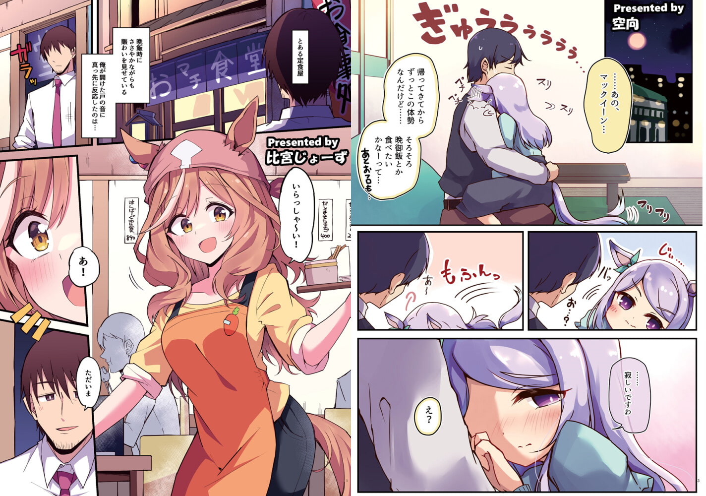 ウマ嫁 ウマ×トレ♂結婚生活合同