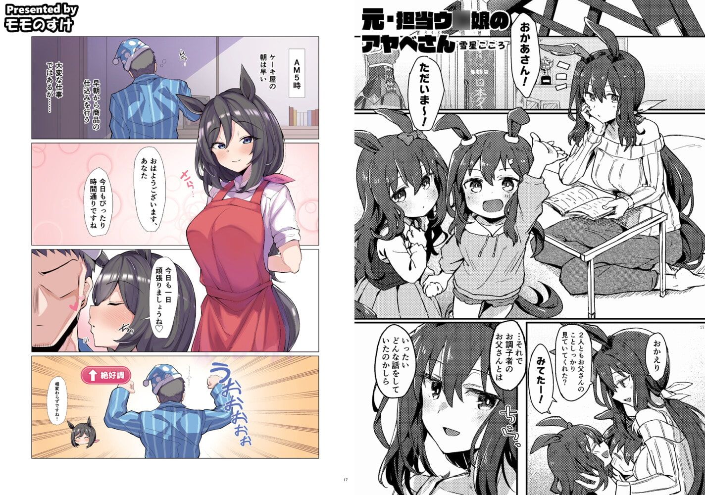 ウマ嫁 ウマ×トレ♂結婚生活合同