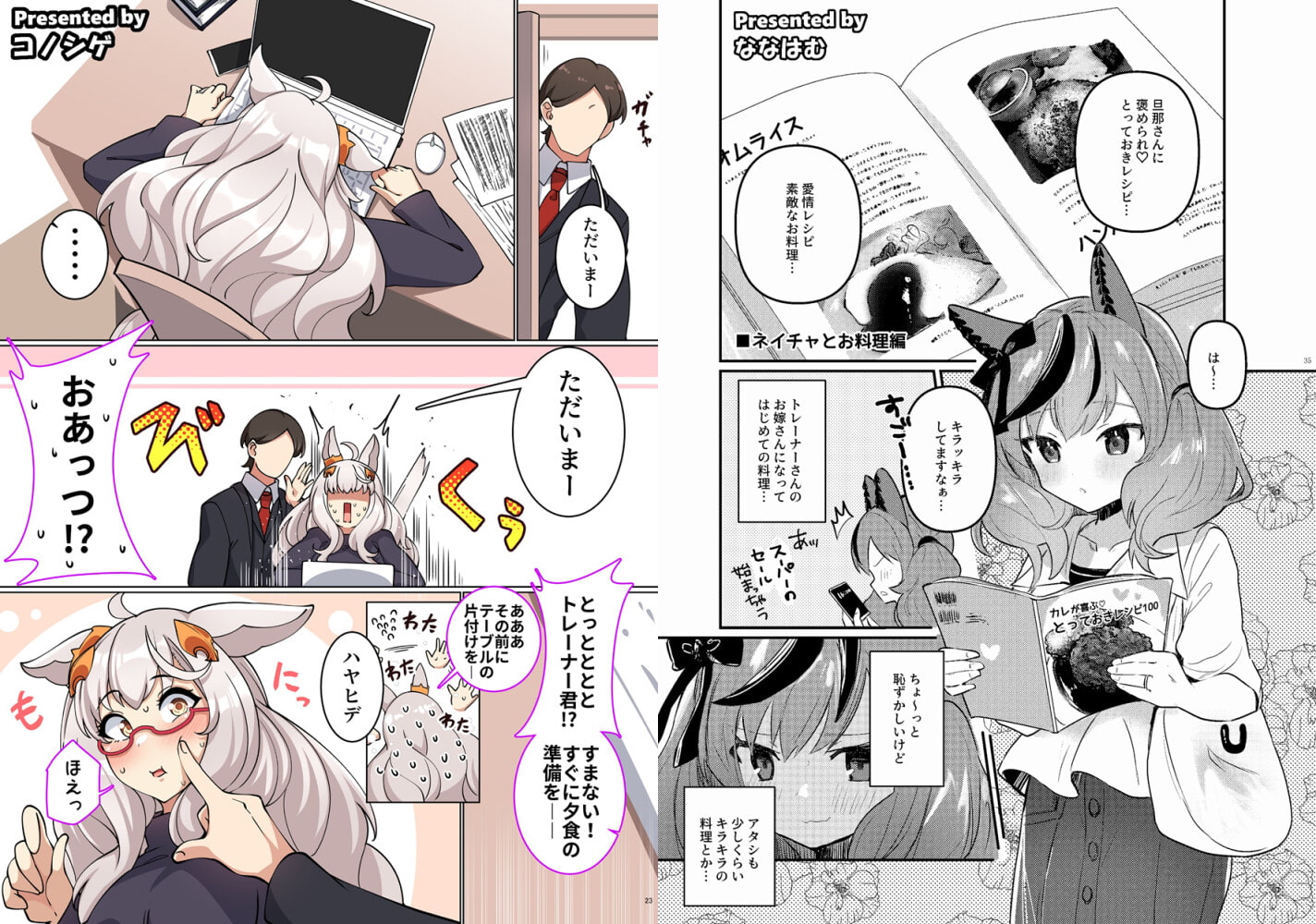 ウマ嫁 ウマ×トレ♂結婚生活合同