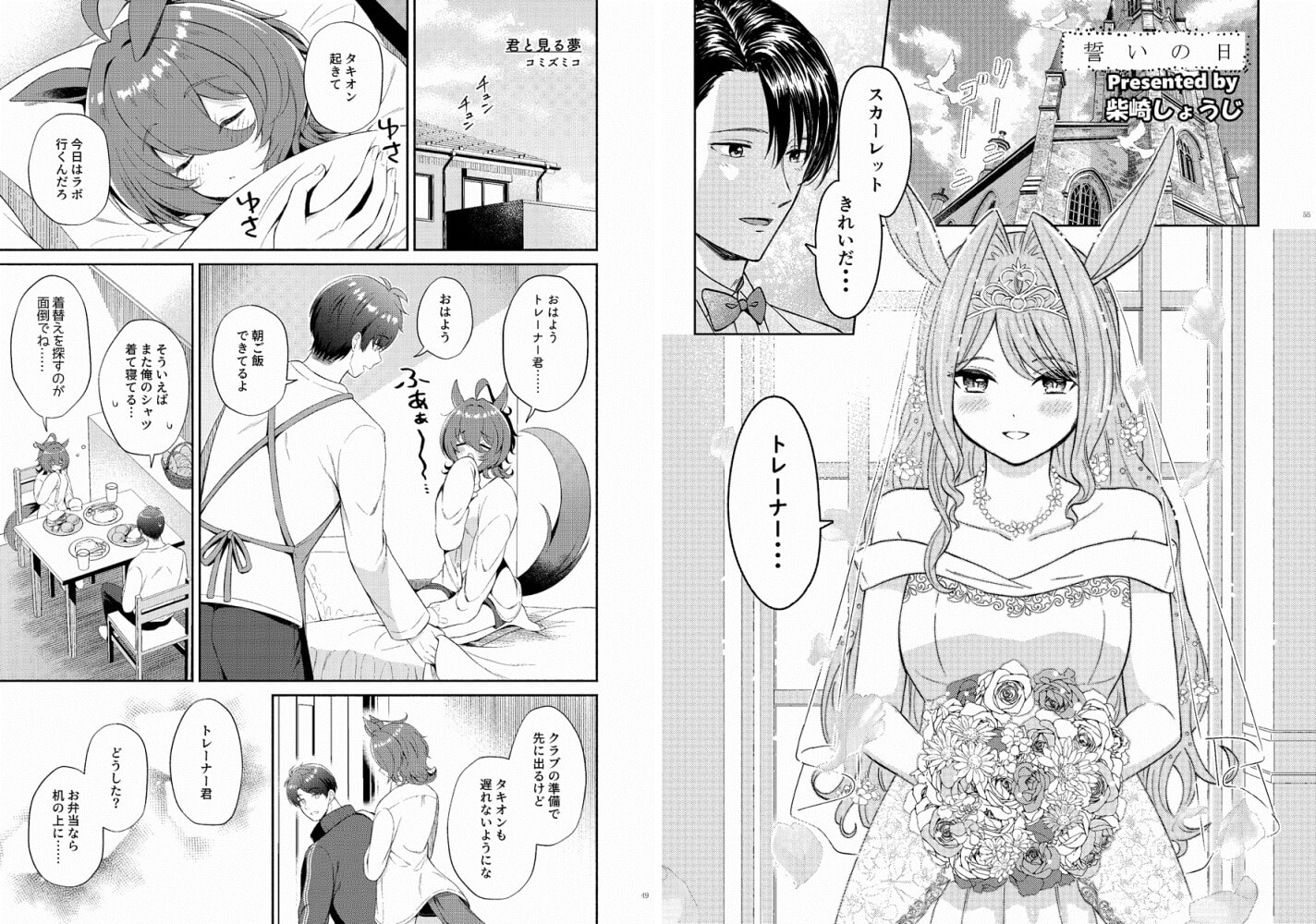 ウマ嫁 ウマ×トレ♂結婚生活合同