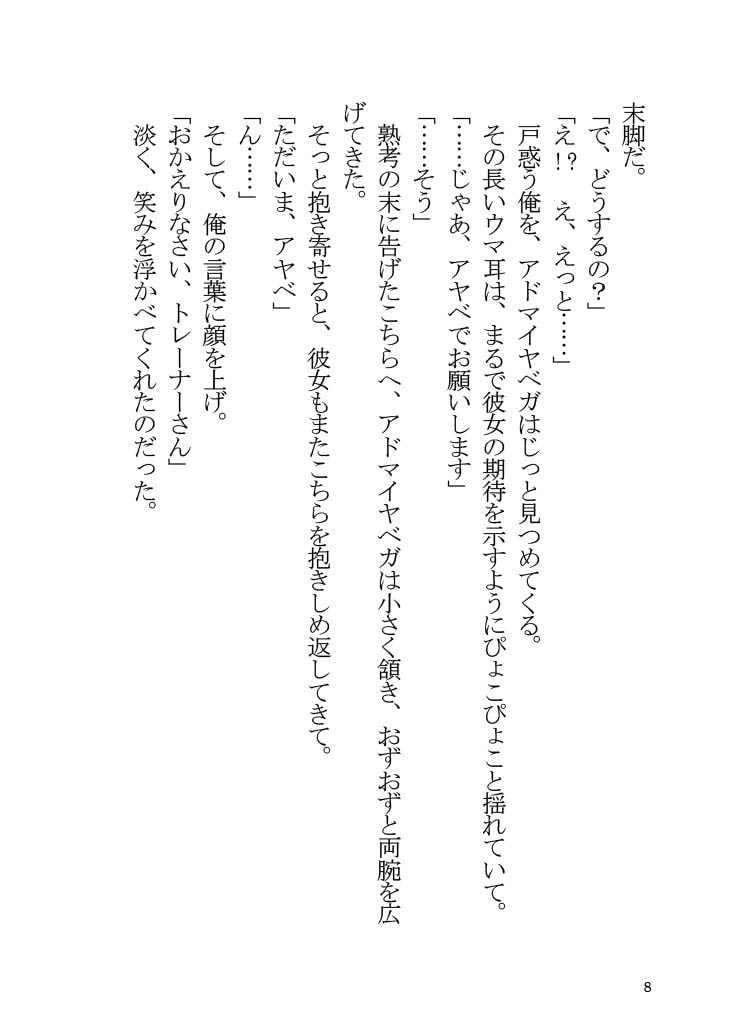 アドマイヤベガと同棲する本