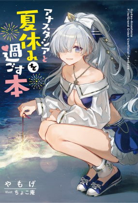 アナスタシアと夏休みを過ごす本
