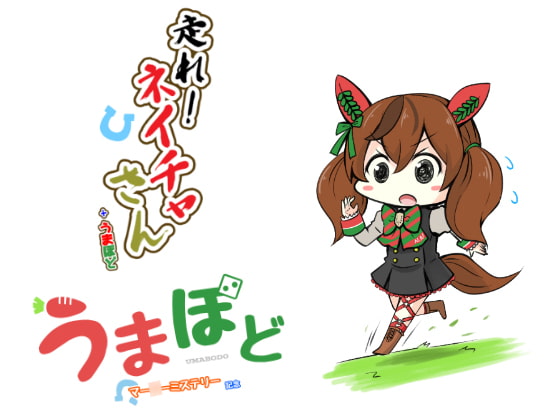 走れ!ネイチャさん+うまぼど