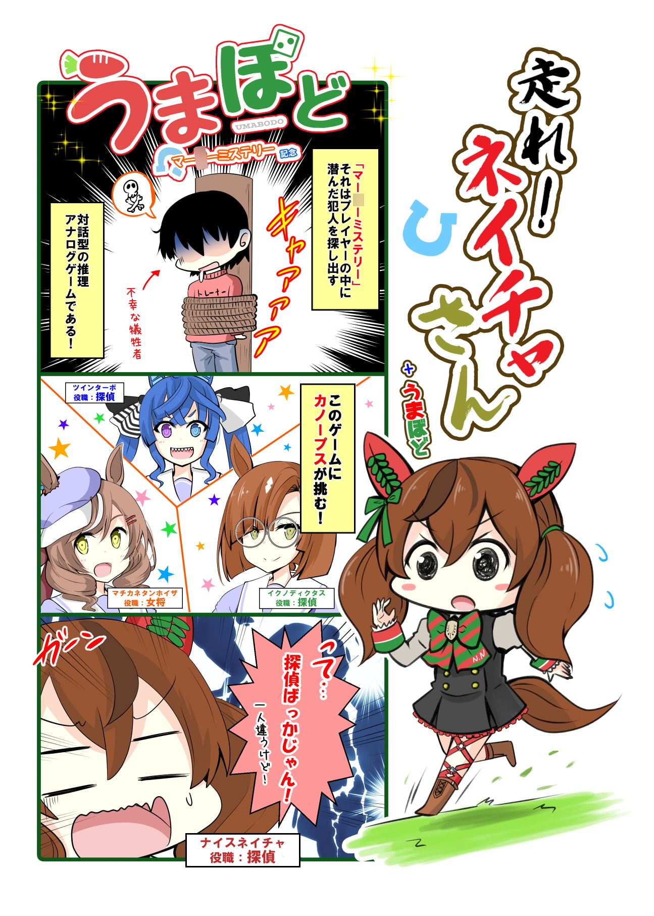 走れ!ネイチャさん+うまぼど