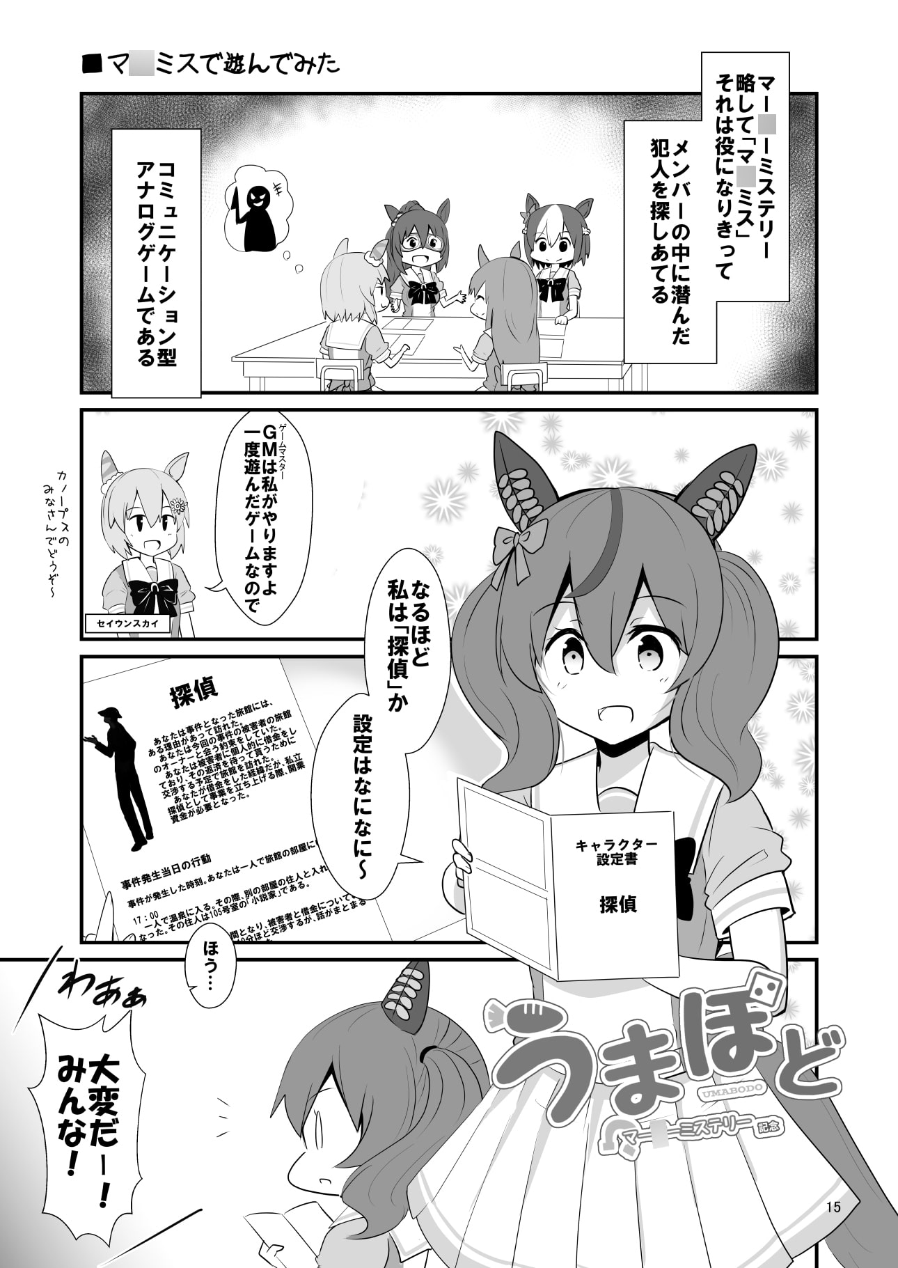 走れ!ネイチャさん+うまぼど