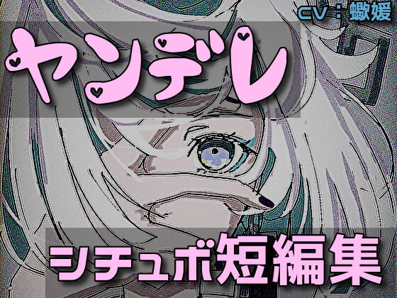 ヤンデレ系シチュエーションボイス短編集