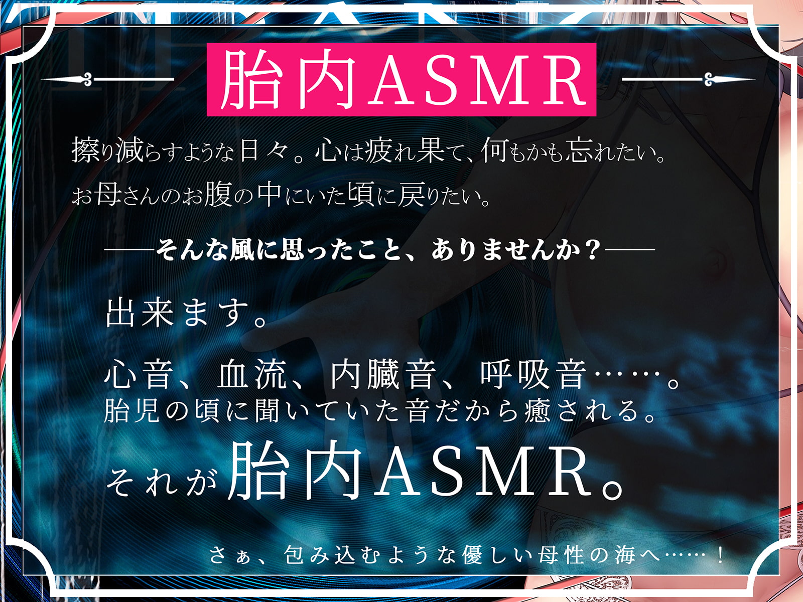 【鼓動・内臓音】胎内トランス～音として再構成された女体が心を優しく包み込み、究極のリラックスと快感体験へと導く～【安眠】