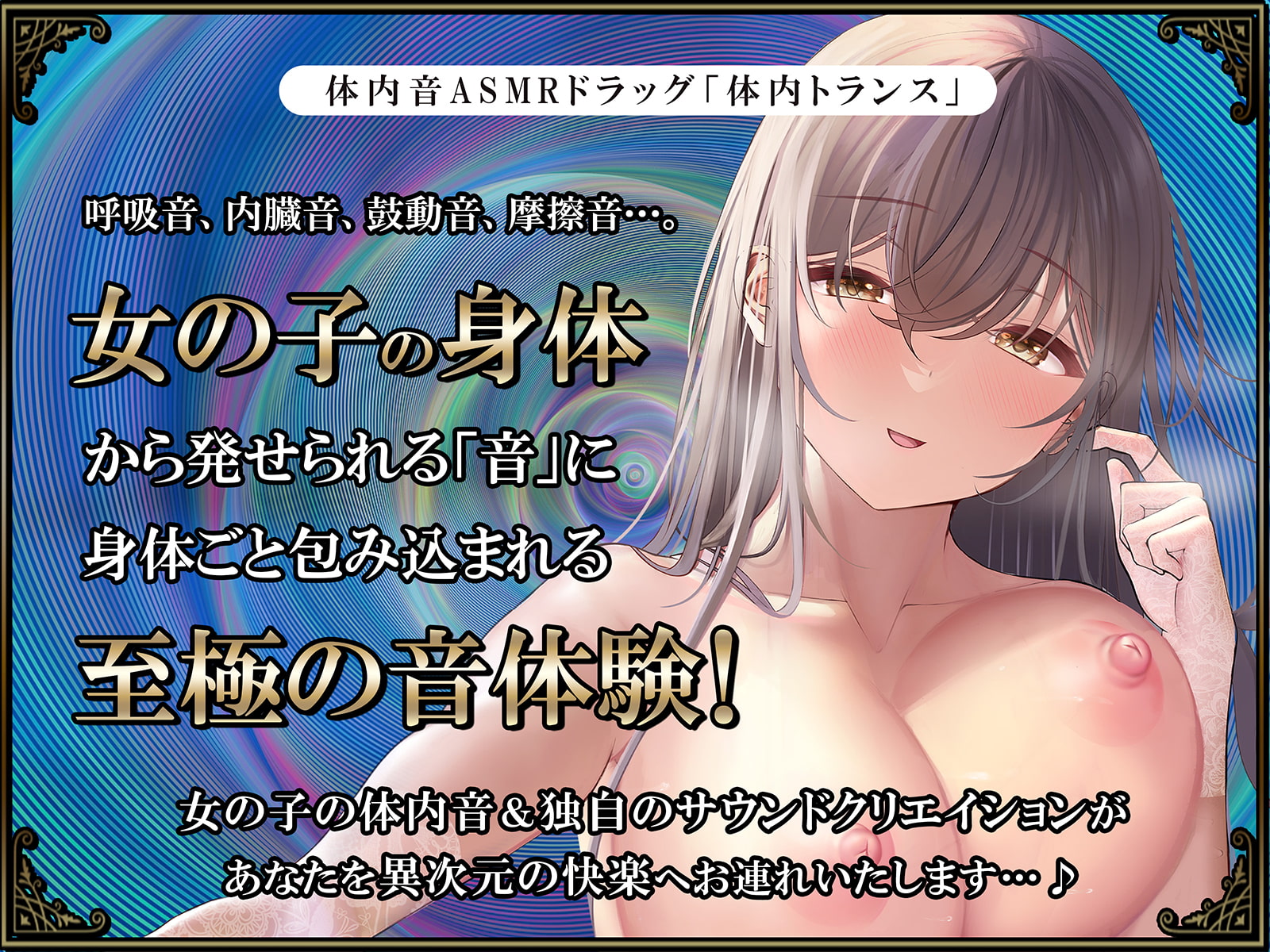 【鼓動・内臓音】胎内トランス～音として再構成された女体が心を優しく包み込み、究極のリラックスと快感体験へと導く～【安眠】