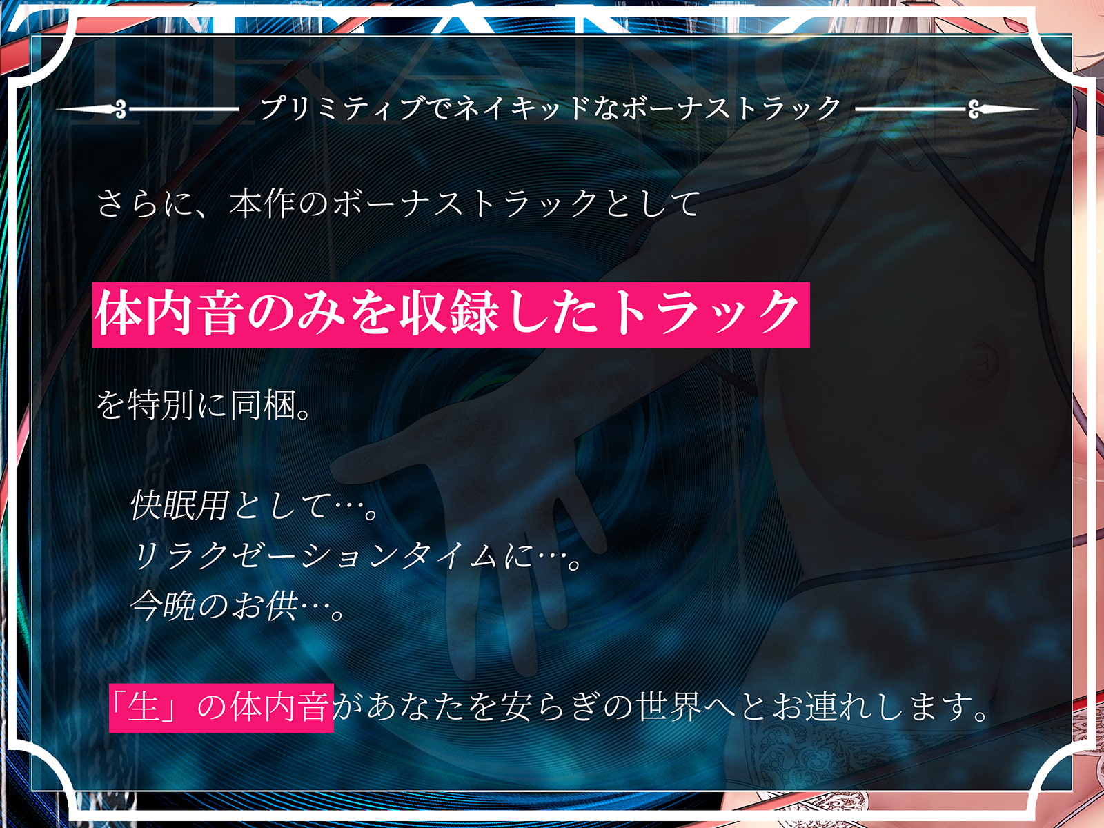 【鼓動・内臓音】胎内トランス～音として再構成された女体が心を優しく包み込み、究極のリラックスと快感体験へと導く～【安眠】