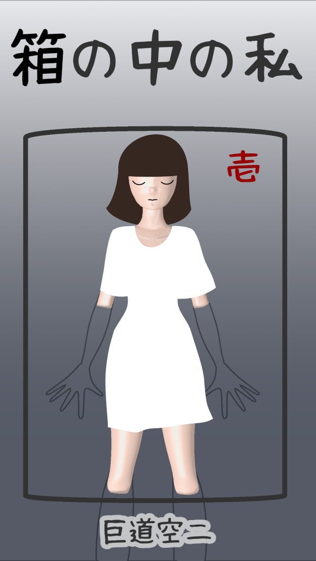 箱の中の私 壱