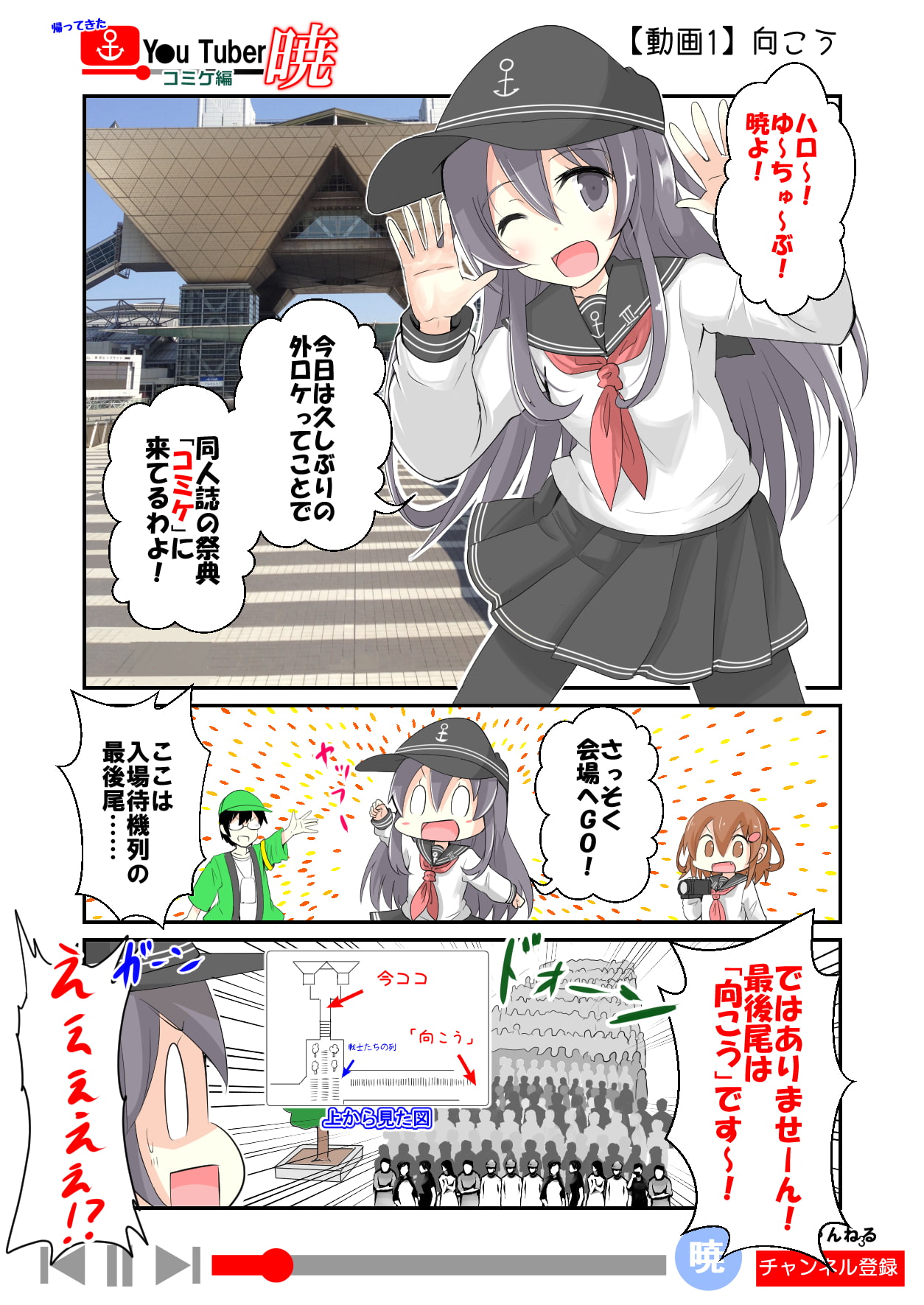 帰ってきた ゆ～ちゅ～ば～暁 コミケ編