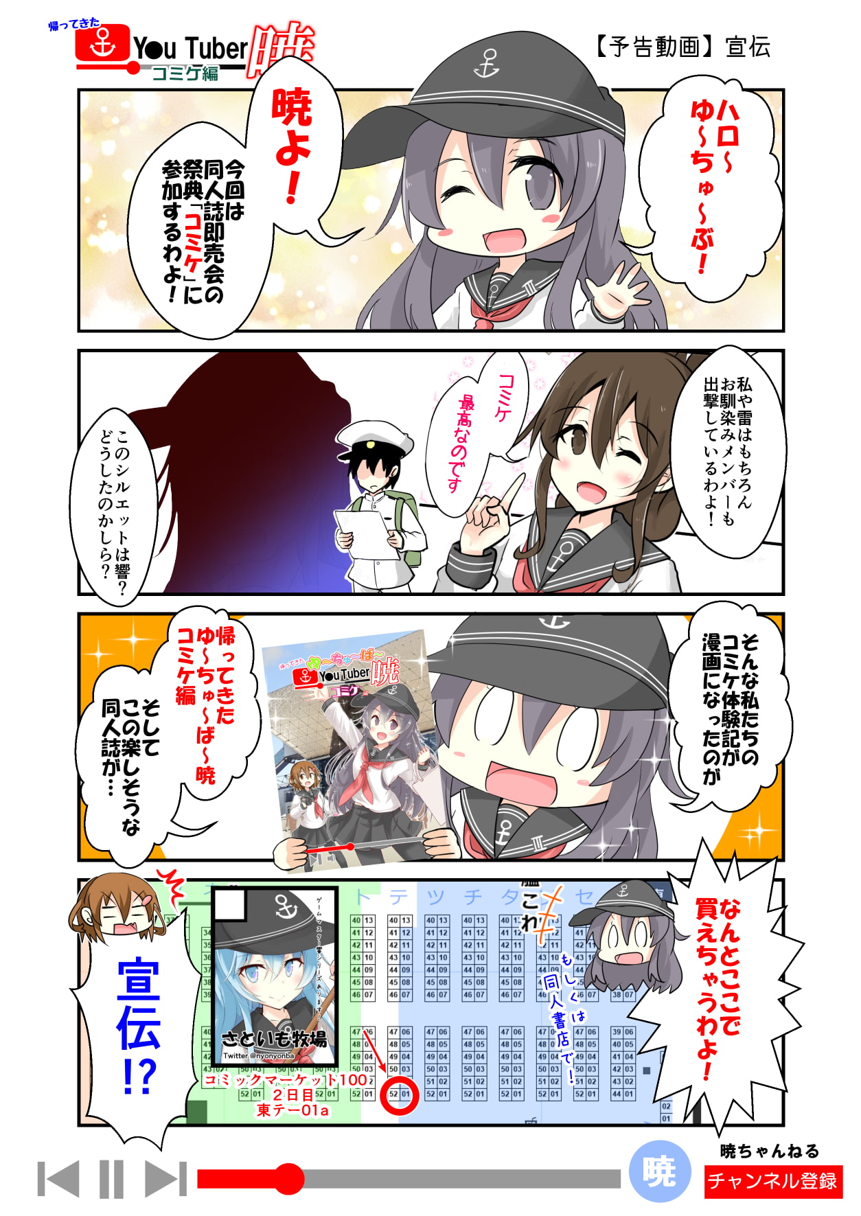 帰ってきた ゆ～ちゅ～ば～暁 コミケ編