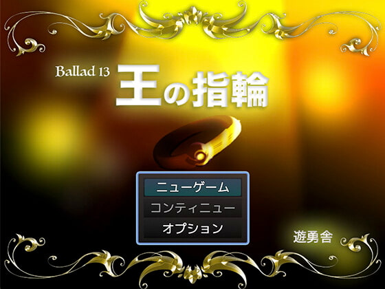 Ballad 13 王の指輪