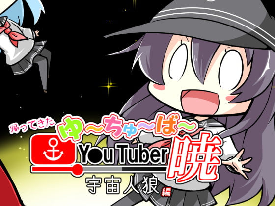 帰ってきた ゆ～ちゅ～ば～暁 宇宙人狼編