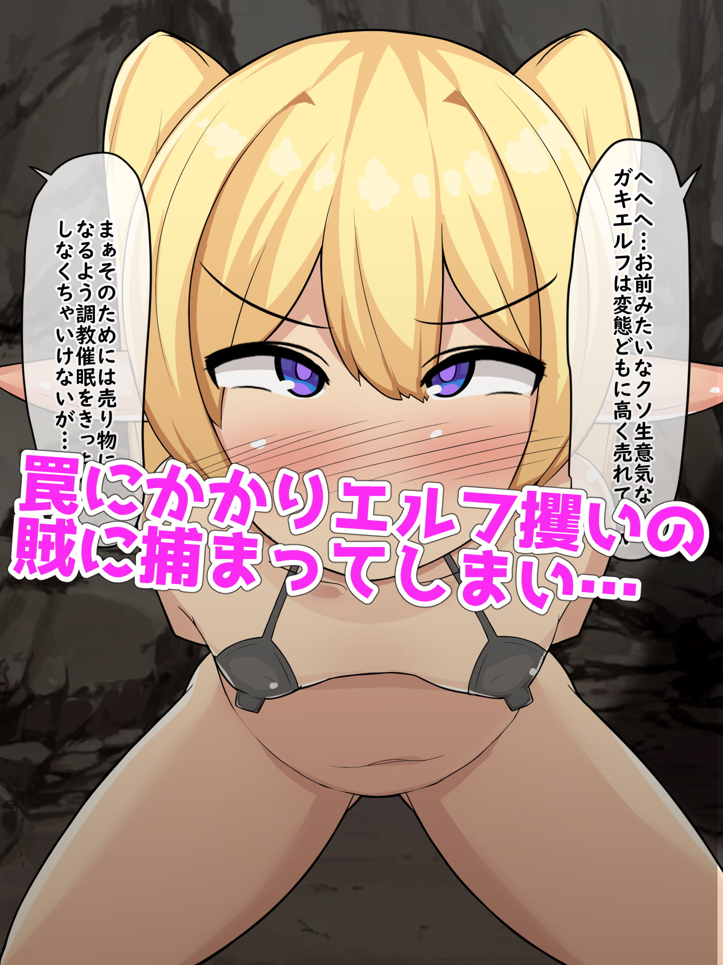 生意気ロリエルフが攫われて催眠調教され変態おじさんに売られるまで