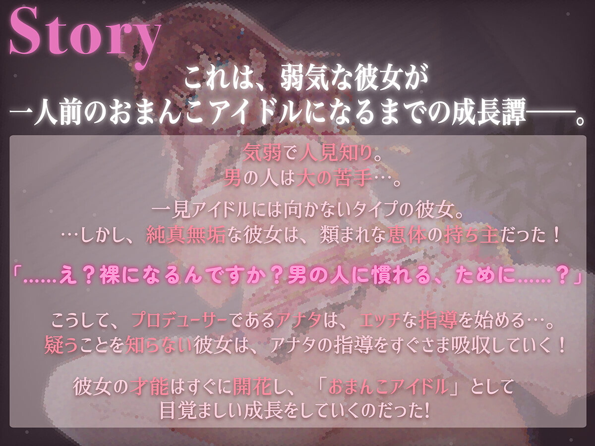 【オホ声屈服】きよわアイドルのチンポ奴隷化計画～処女アイドルマンコをドスケベプロデュース